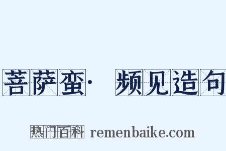 菩萨蛮·频见造句是什么意思的图片